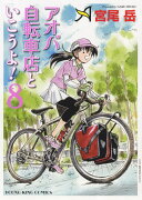 アオバ自転車店といこうよ！　8