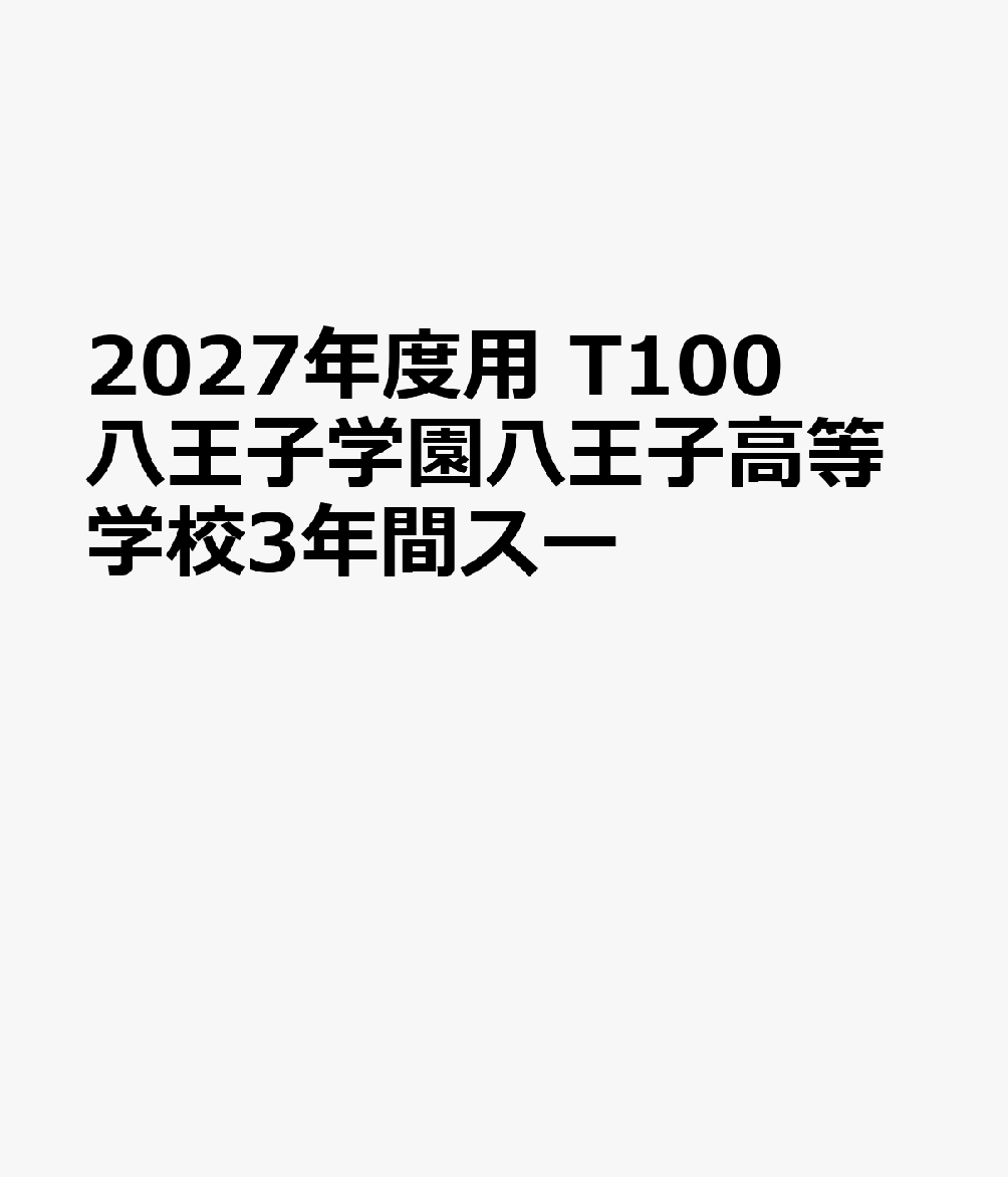 2027年度用 T100 八王子学園八王子高等学校3年間スー