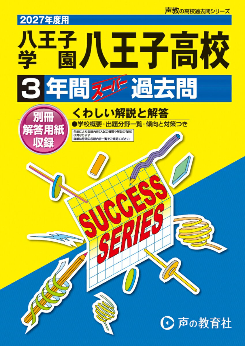 2027年度用 T100 八王子学園八王子高等学校3年間スー