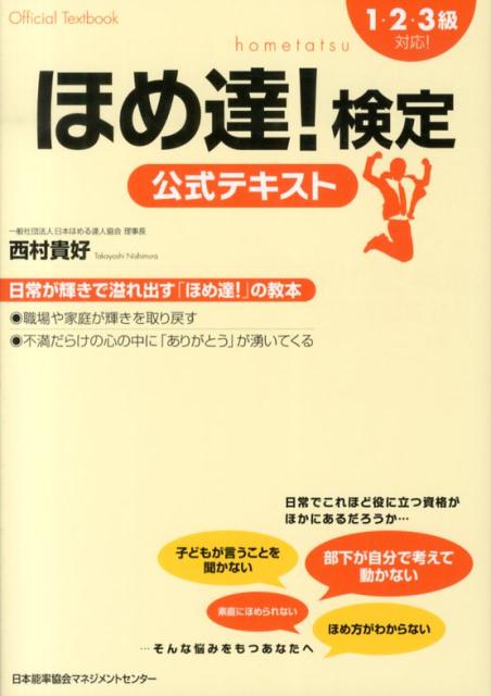 ほめ達！検定公式テキスト 1・2・3級対応！ [ 西村貴好 ]