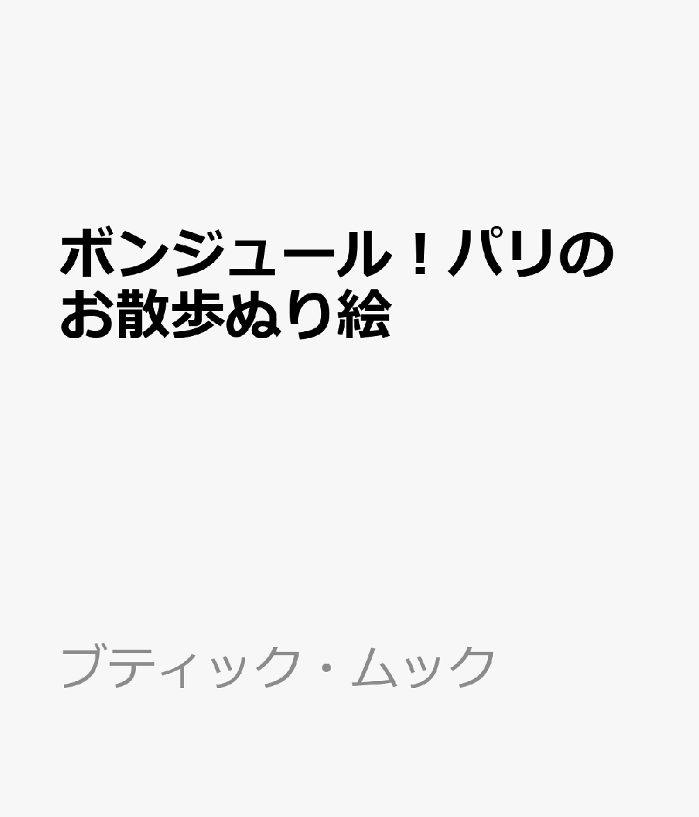 ボンジュール！パリのお散歩ぬり絵