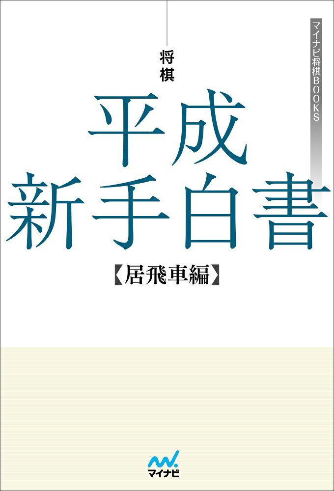 マイナビ将棋BOOKS 片上大輔 マイナビ出版ショウギ　ヘイセイシンテハクショ　イビシャヘン カタガミダイスケ 発行年月：2019年02月14日 予約締切日：2018年12月27日 ページ数：240p サイズ：単行本 ISBN：9784839968533 片上大輔（カタガミダイスケ） 1981年8月28日生まれ、広島県広島市出身。1993年6級で森信雄七段門。2004年四段。2018年七段。東京大学在学中にプロデビュー。東大卒の棋士は史上初。2013年から日本将棋連盟理事。2015年〜2017年、日本将棋連盟常務理事を務める。居飛車・振り飛車ともに指しこなすオールラウンダー。趣味のバッグギャモンで、国内主要タイトルの一つである王位戦では2度の優勝経験を持つ（2005年・2018年）（本データはこの書籍が刊行された当時に掲載されていたものです） 第1章　横歩取り系（青野流／最新の青野流　ほか）／第2章　相掛かり系（UFO銀／現代相掛かりの基礎知識　ほか）／第3章　矢倉系（先手4六銀VS後手4五歩／左美濃急戦　ほか）／第4章　雁木系（後手角換わり拒否雁木／後手角換わり拒否雁木　新型　ほか）／第5章　角換わり系（旧型同型　富岡新手と塚田新手／新旧対抗型　ほか）／新手アラカルト 将棋は30年でどう変わったか？なぜ生まれたのか？どうして消えたのか？平成に現れた新手・新戦法・新構想の栄枯盛衰を徹底解説。根本的な背景から学ぶ居飛車の総合定跡書。 本 ホビー・スポーツ・美術 囲碁・将棋・クイズ 将棋