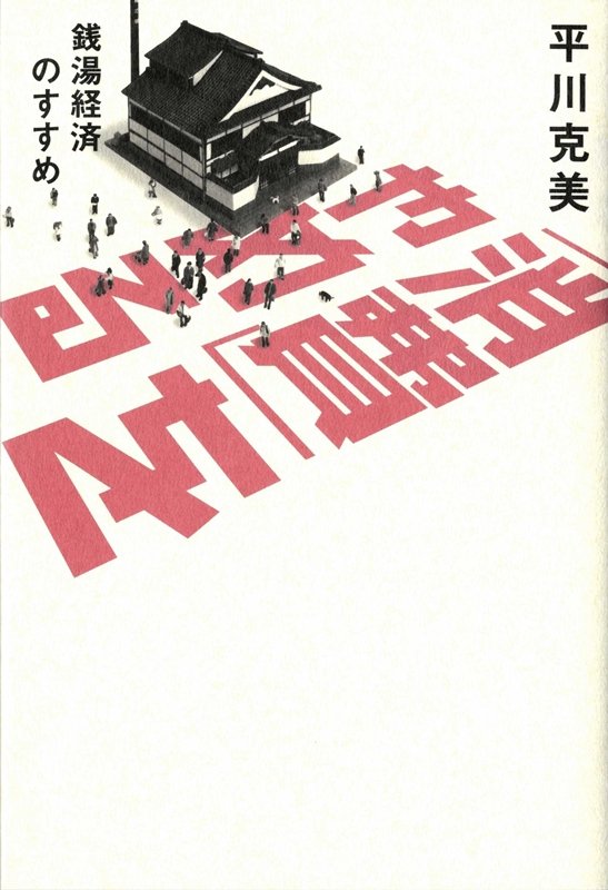 「消費」をやめる 銭湯経済のすすめ [ 平川克美 ]