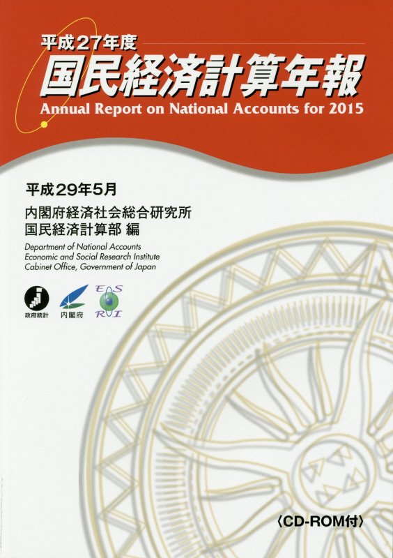 国民経済計算年報（平成27年度）