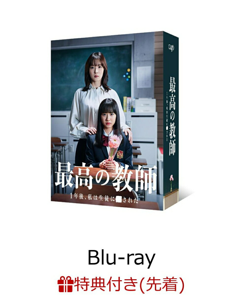 【先着特典】最高の教師 1年後、私は生徒に■された Blu-ray BOX【Blu-ray】(オリジナルA4クリアファイル)