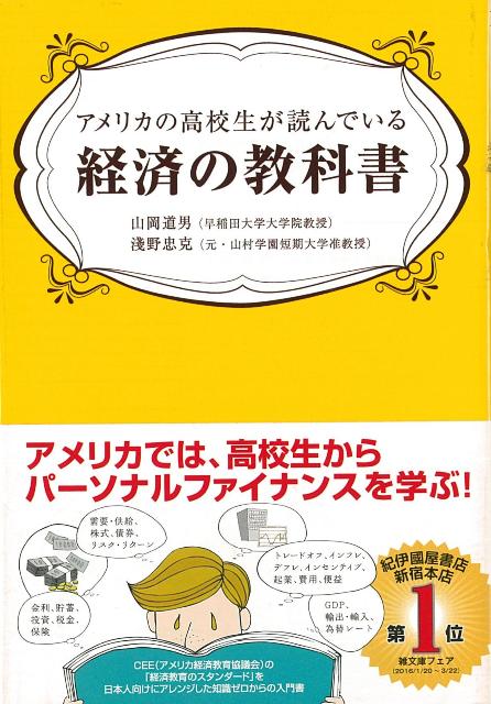 【バーゲン本】アメリカの高校生が読んでいる経済の教科書ーアスペクト文庫