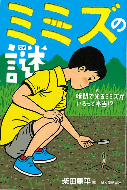 【バーゲン本】ミミズの謎ー暗闇で光るミミズがいるって本当！？