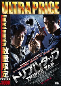 トリプルタップ HDマスター版 [ ダニエル・ウー ]