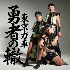 勇者の轍(わだち) (Type-A)
