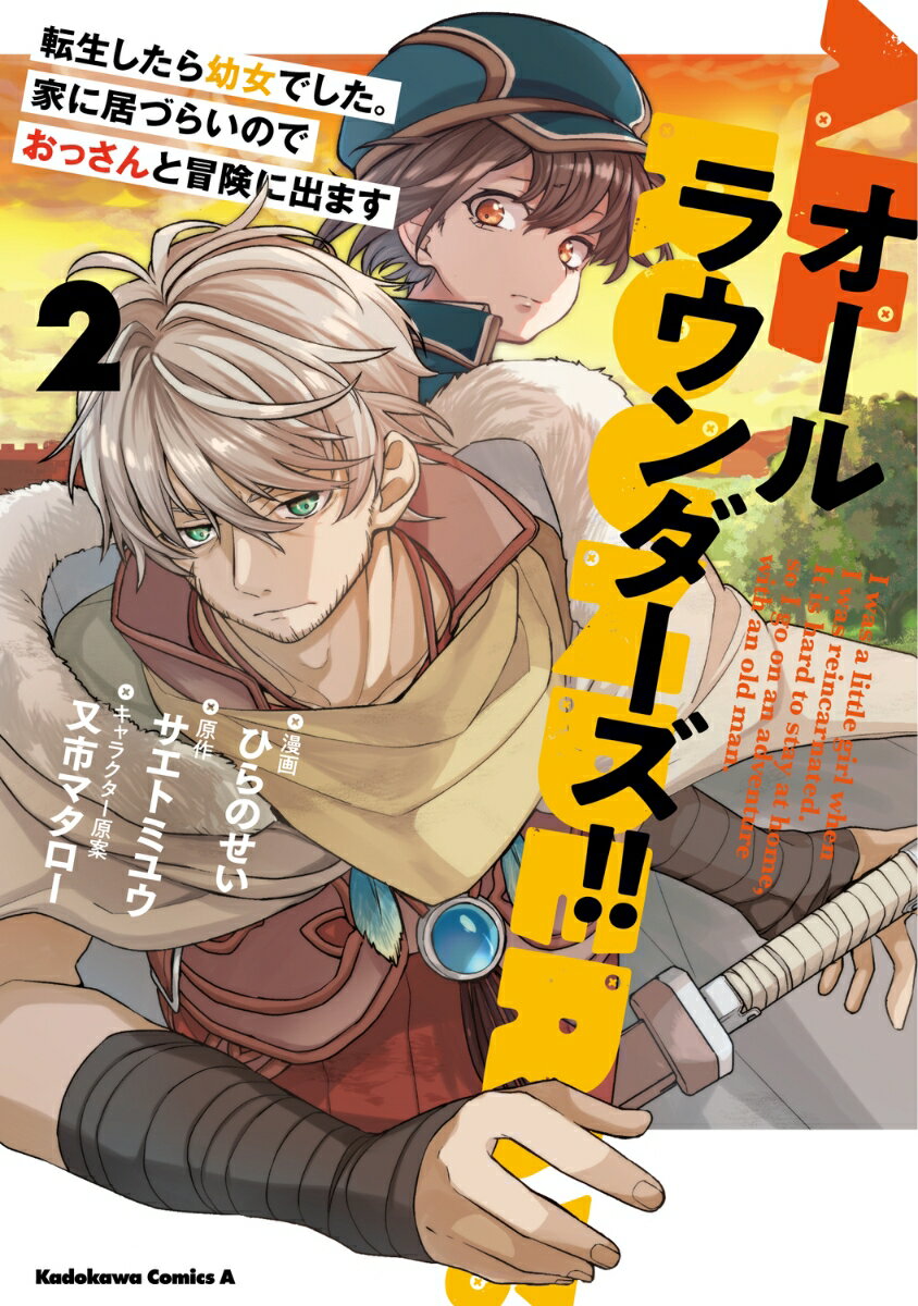 オールラウンダーズ!! 転生したら幼女でした。家に居づらいのでおっさんと冒険に出ます 2巻