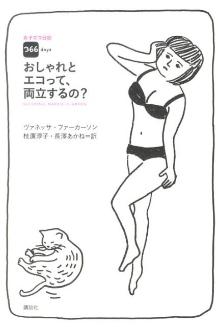 おしゃれとエコって、両立するの？