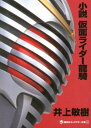 小説 仮面ライダー龍騎 井上 敏樹