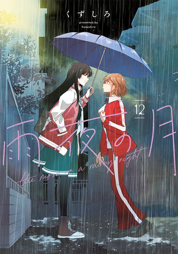 雨夜の月（12）