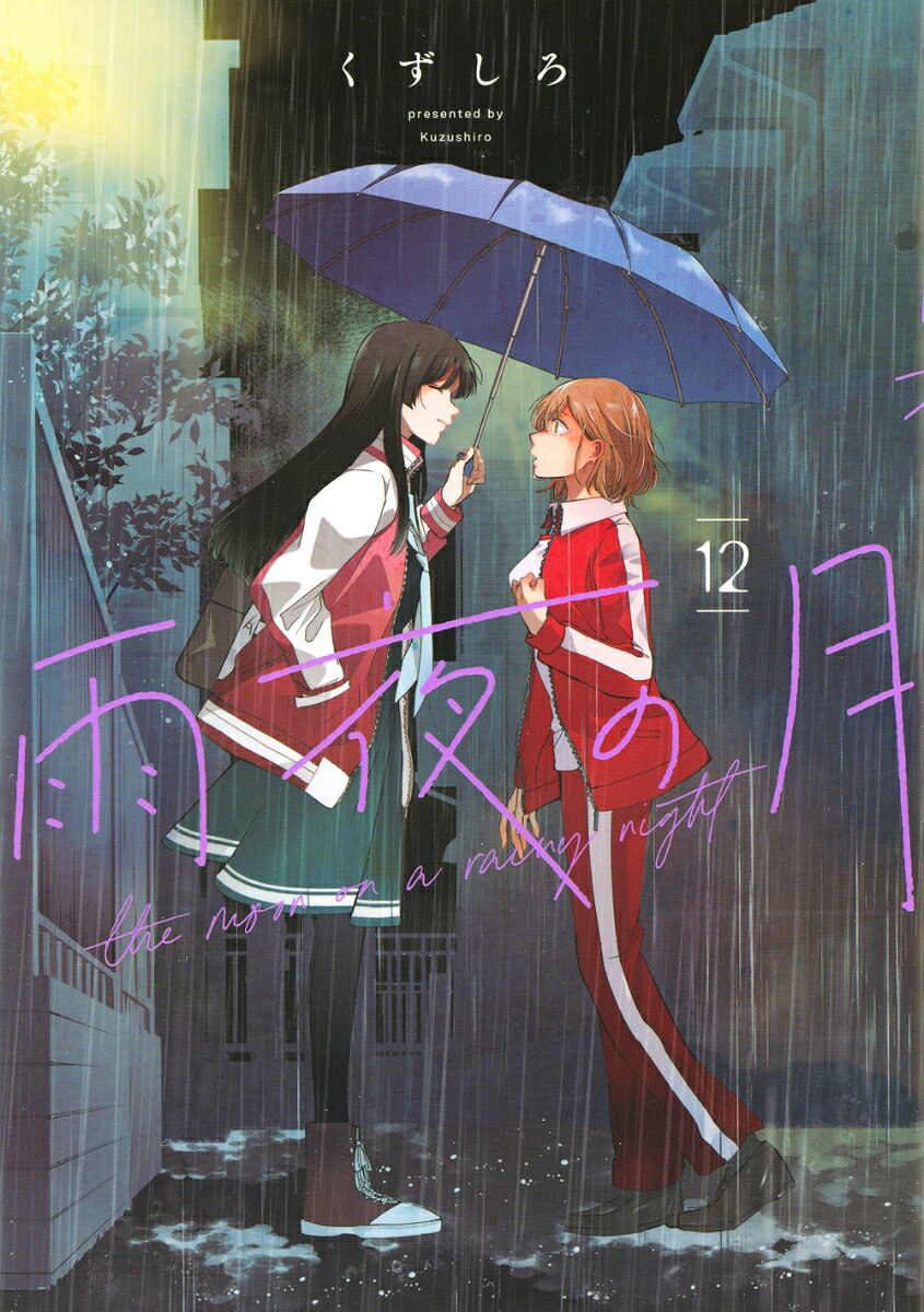 雨夜の月 12巻