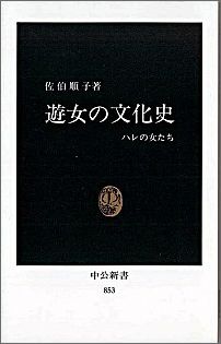 遊女の文化史 ハレの女たち （中公新書） [ 佐伯順子 ]