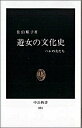 遊女の文化史 ハレの女たち （中公新書） 佐伯順子