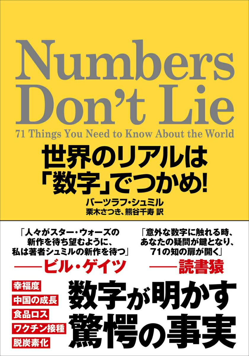 数字はウソをつかない！“人々”“国々”“食”“環境”“エネルギー”“移動”“機械”の７分野から７１のトピックを厳選。信頼できる数字とデータで驚くべき事実を明らかにする。「世界の今」と「全体像」を正しく理解できる。物事を深く、広く考える力が身につく。