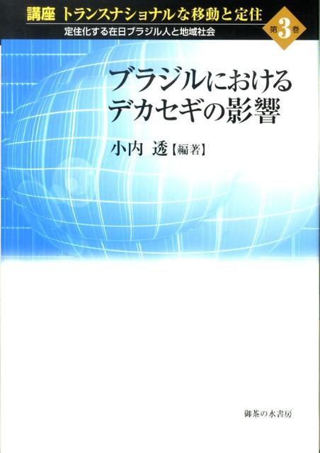 講座トランスナショナルな移動と定住（第3巻） 定住化する在日ブラジル人と地域社会 ブラジルにおけるデカセギの影響 [ 小内透 ]