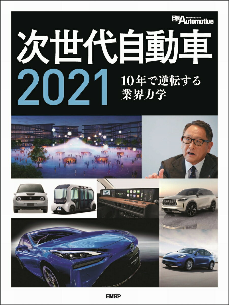 次世代自動車2021