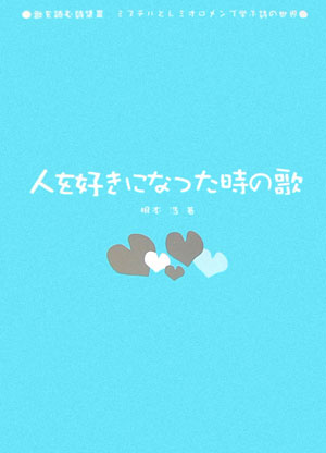 人を好きになった時の歌