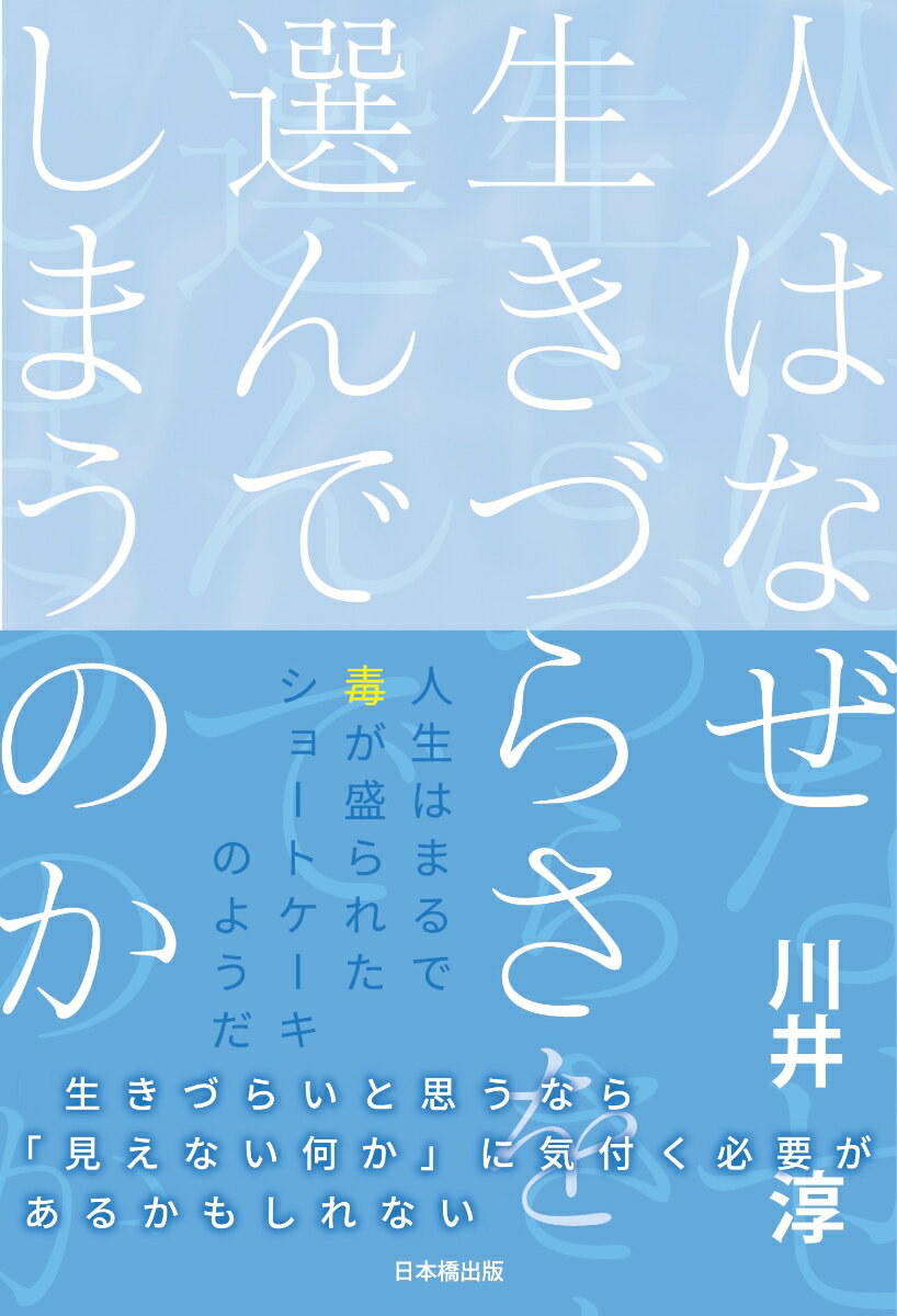 人はなぜ生きづらさを選んでしまうのか