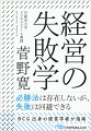 経営に勝利の法則などというものは存在しないが、失敗はある程度パターン化できる。だが、多くの企業がこの分かりきったパターンにはまって自滅しているー。本書は、負けないための戦略を明らかにし、その上でどのような手を打てば成功に近づけるのかを明らかにするユニークな経営指南の書。