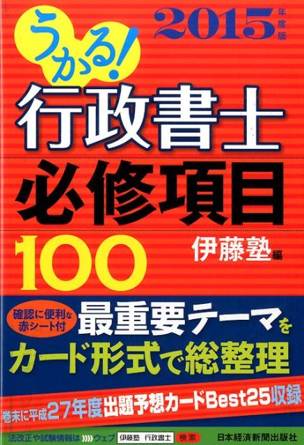 うかる！行政書士必修項目100（2015年度版）