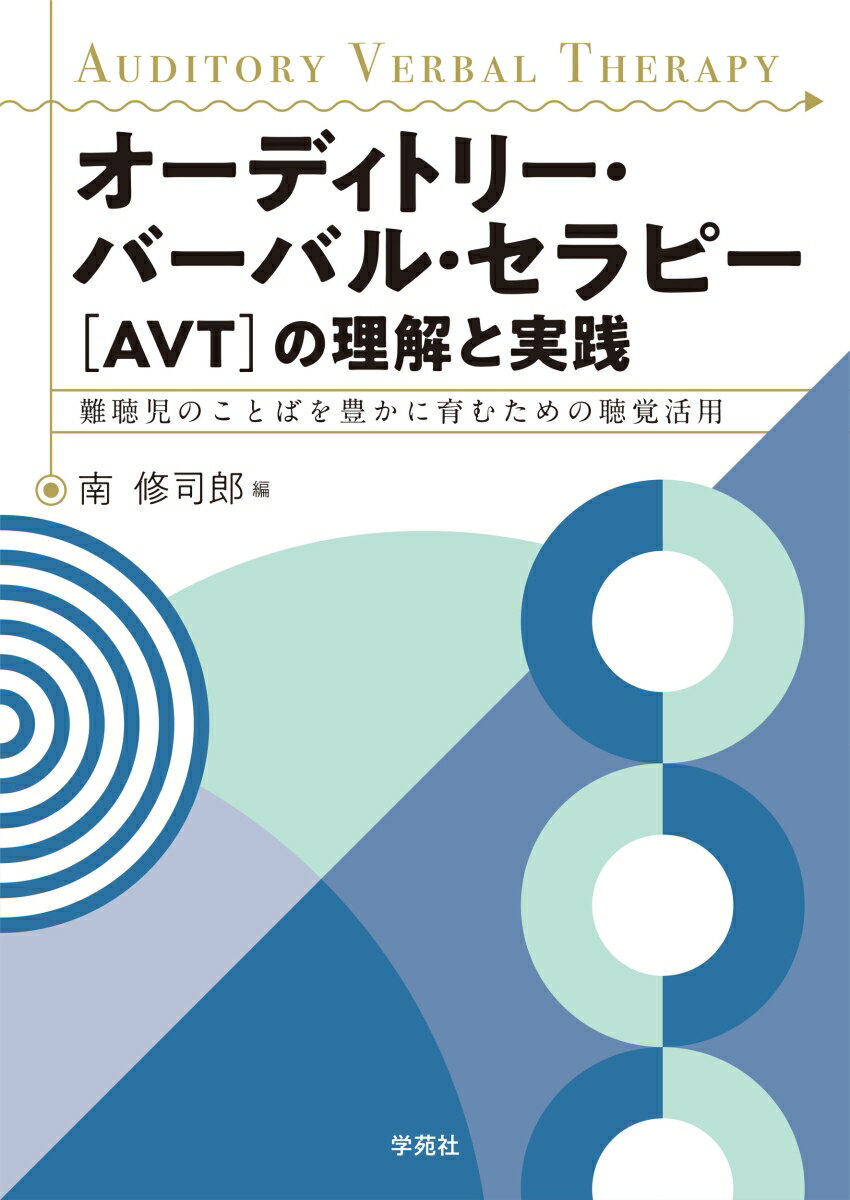 オーディトリー・バーバル・セラピー［AVT］の理解と実践 難聴児のことばを豊かに育むための聴覚活用 [ 南 修司郎 ]