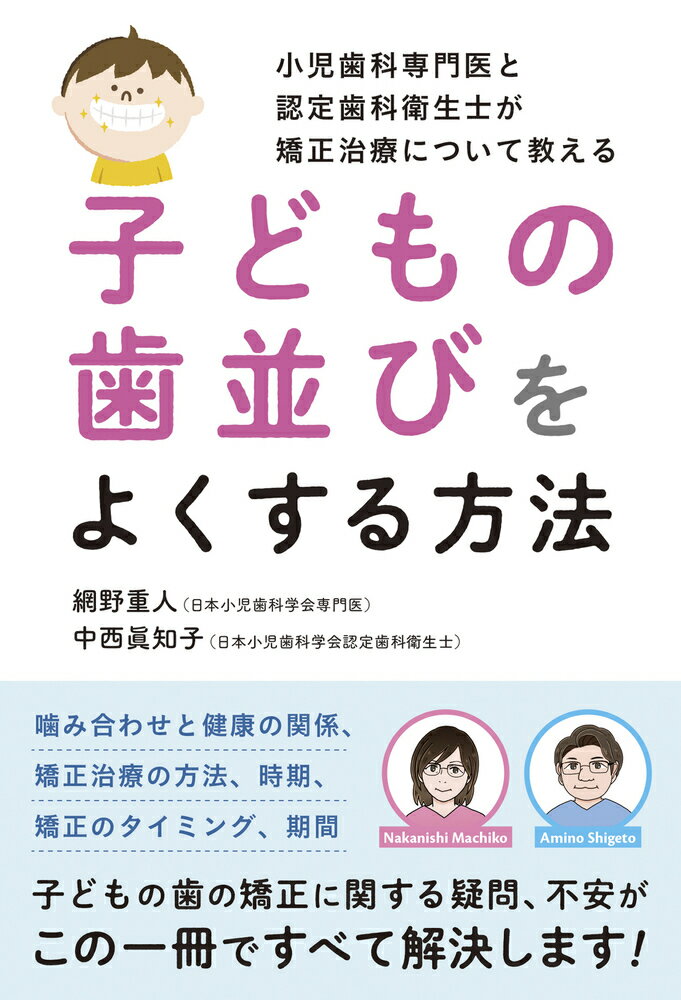 小児歯科専門医と認定歯科衛生士が矯正治療について教える 子どもの歯並びをよくする方法 [ 網野　重人 ]