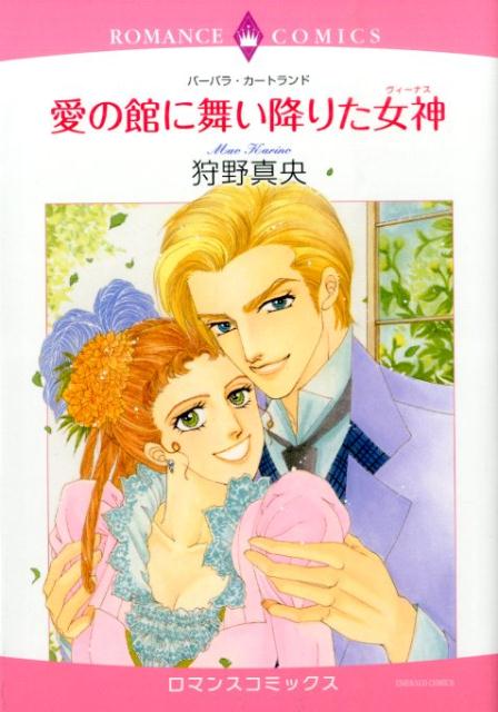 愛の館に舞い降りた女神