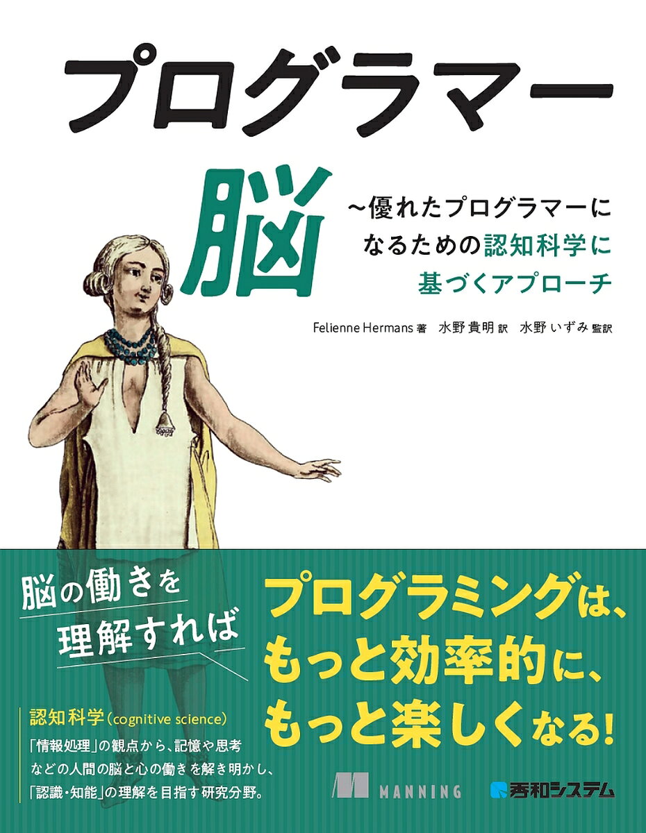 プログラマー脳 : 優れたプログラマーになるための認知科学に基づくアプローチ
