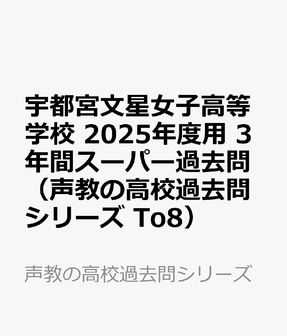 宇都宮文星女子高等学校 2025年度用 3年間スーパー過去問（声教の高校過去問シリーズ To8）