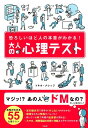 恐ろしいほど人の本音がわかる！大人の心理テスト トキオ ナレッジ