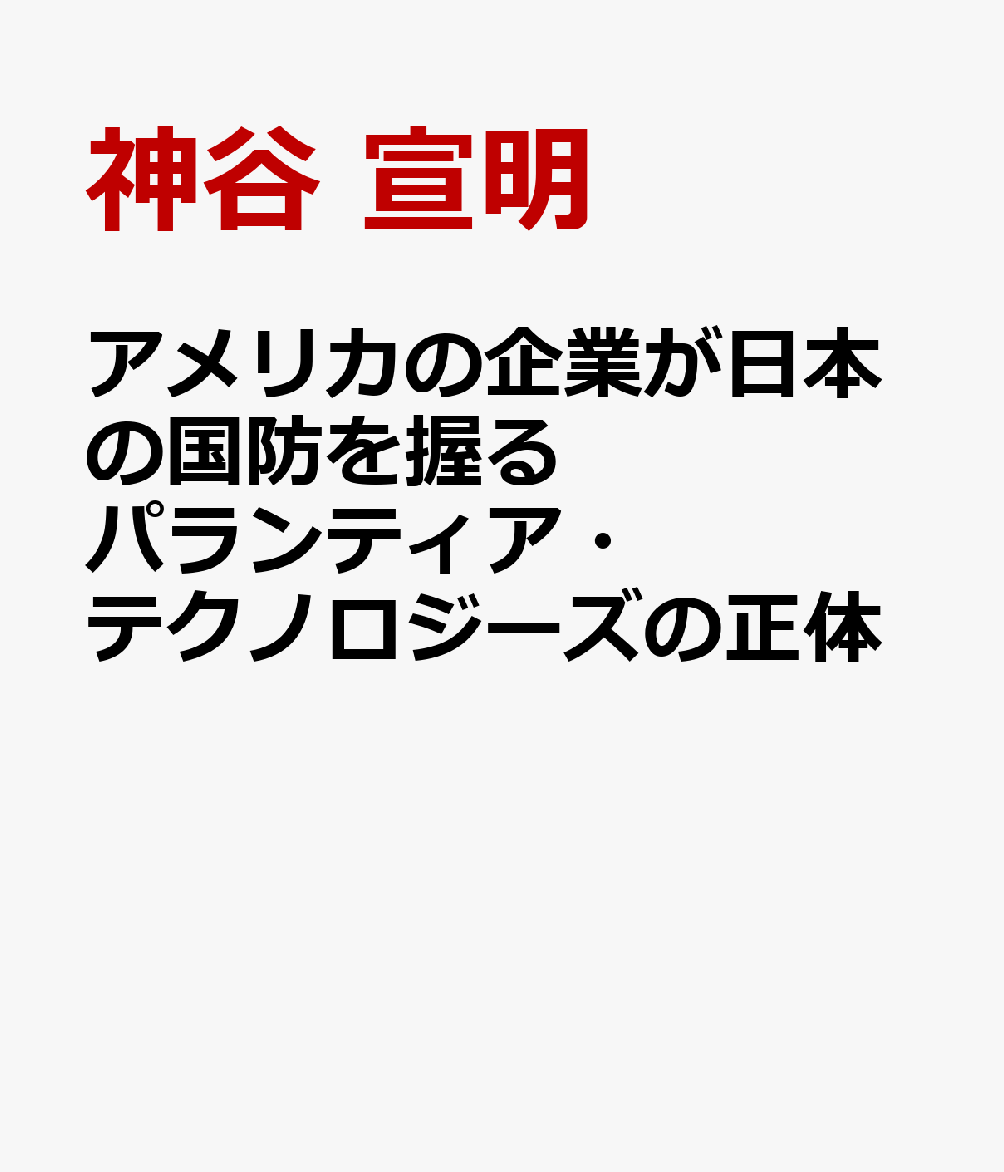 アメリカの企業が日本の国防を握る　パランティア・テクノロジーズの正体 書影