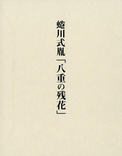 蜷川式胤「八重の残花」