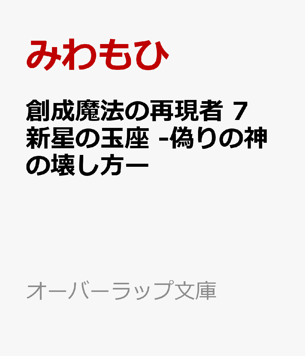 創成魔法の再現者 7 新星の玉座 -偽りの神の壊し方ー