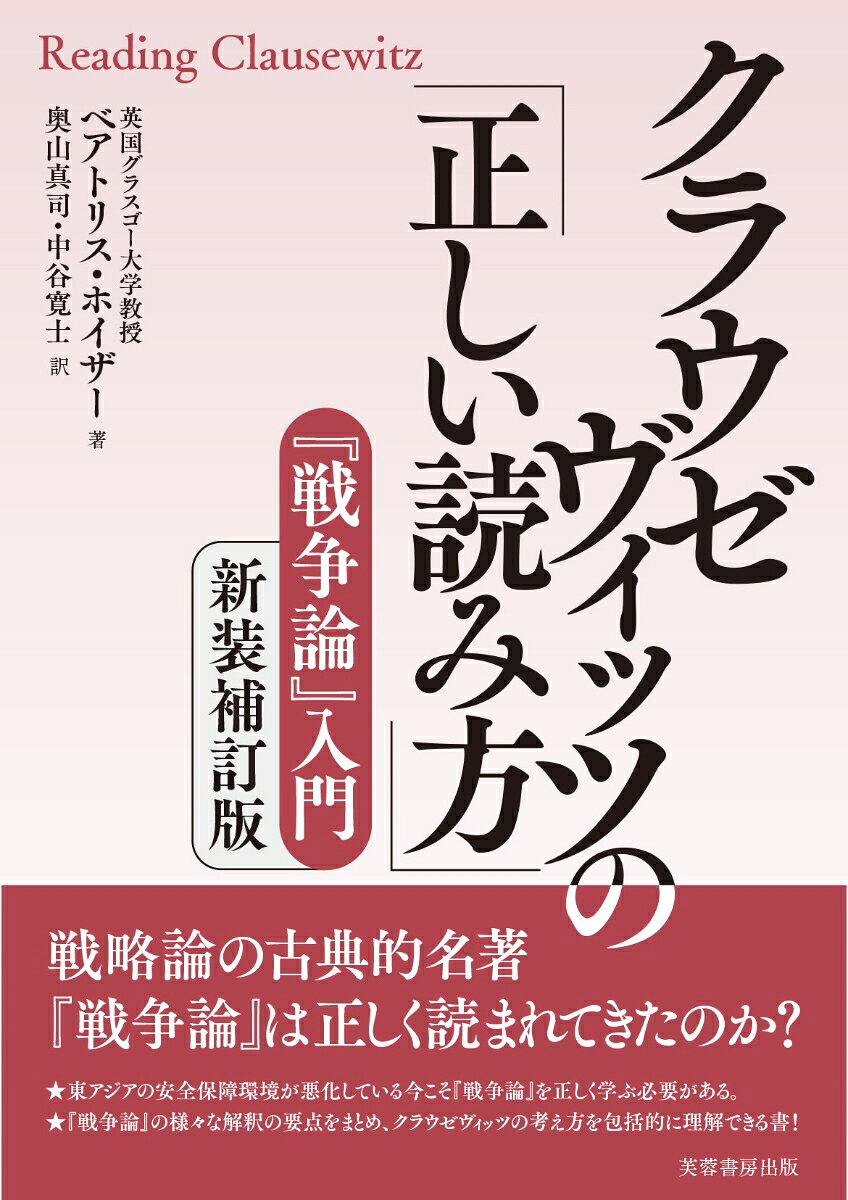 『戦争論』入門 ベアトリス・ホイザー 奥山 真司 芙蓉書房出版クラウゼヴィッツノタダシイヨミカタ シンソウホテイバン ベアトリス ホイザー オクヤマ マサシ 発行年月：2023年01月25日 ページ数：400p サイズ：単行本 ISBN：9784829508534 ホイザー，ベアトリス（Heuser,Beatrice） 英国グラスゴー大学社会・政治学部教授。専門は戦略論や欧州の安全保障体制など。フランスのランス大学で教鞭をとった後に英国ロンドン大学キングス・カレッジの戦争学科で長年教授を務める。ポツダム大学やドイツ国防大学などで教授を歴任した後に英国レディング大学政治・国際関係学科教授。オックスフォード大学で博士号（D．Phil）を修了。1961年タイ生まれのドイツ系イギリス人。多言語を操るマルチリンガル 奥山真司（オクヤママサシ） 1972年生まれ。カナダのブリティッシュ・コロンビア大学卒業後、英国レディング大学大学院で博士号（PhD）を取得。戦略学博士。国際地政学研究所上席研究員 中谷寛士（ナカタニヒロシ） 1988年生まれ。英国レディング大学大学院で博士号（PhD）を取得（ベアトリス・ホイザー教授に師事）。政治学博士。現在、航空自衛隊幹部学校航空研究センター研究員（本データはこの書籍が刊行された当時に掲載されていたものです） 第1章　クラウゼヴィッツの生涯と『戦争論』の誕生／第2章　観念主義者のクラウゼヴィッツvs現実主義者のクラウゼヴィッツ／第3章　政治、三位一体、政軍関係／第4章　数字の先にあるものー天才、士気、戦力の集中、意志、そして摩擦／第5章　防御・攻撃論、殲滅戦、そして総力戦／第6章　クラウゼヴィッツのさらなる応用ーコーベットと海洋戦、毛沢東とゲリラ／第7章　核時代のクラウゼヴィッツ／第8章　二一世紀におけるクラウゼヴィッツの有効性 戦略論の古典的名著『戦争論』は正しく読まれてきたのか？東アジアの安全保障環境が悪化している今こそ『戦争論』を正しく学ぶ必要がある。『戦争論』の様々な解釈の要点をまとめ、クラウゼヴィッツの考え方を包括的に理解できる書！ 本 人文・思想・社会 軍事