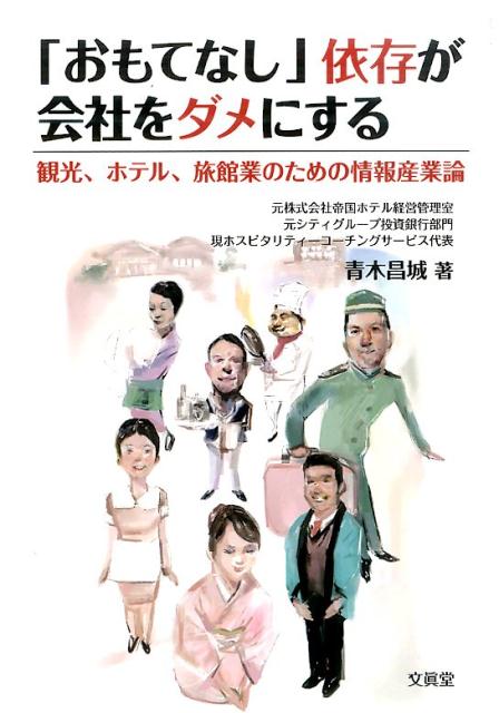 「おもてなし」依存が会社をダメにする 観光、ホテル、旅館業のための情報産業論 [ 青木昌城 ]