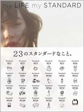 ２３周年を迎えるブランド「２３区」が女性に向けて贈る、ライフスタイルブックです。自分のスタイルを持ち続ける女性たちが持つ、「２３のスタンダードなこと」。彼女たちの日々のこだわりや、たのしみを通じて、自分らしいスタンダードのあり方を探してみてください。