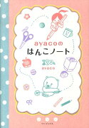 ayacoのはんこノート