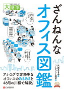 目にやさしい大活字　 ざんねんなオフィス図鑑