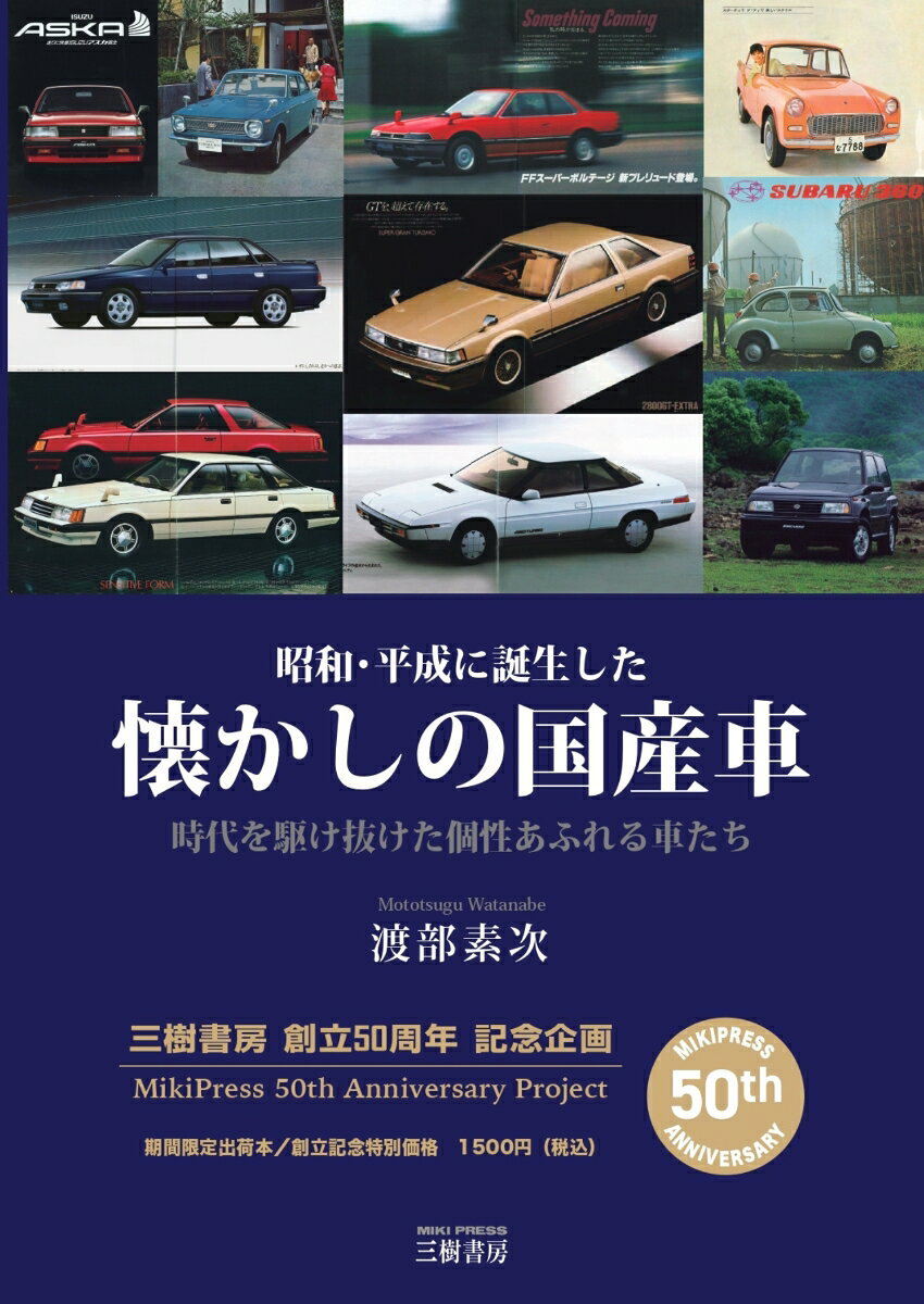 昭和・平成に誕生した 懐かしの国産車ー時代を駆け抜けた個性あふれる車たち