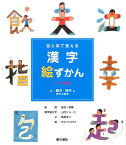 目と耳で覚える漢字絵ずかん（人・動き・様子に関する漢字） 3・4年生 [ 山内ジョージ ]