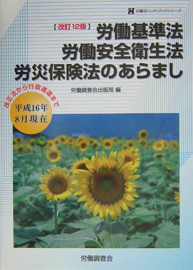 労働基準法労働安全衛生法労災保険法のあらまし改訂12版