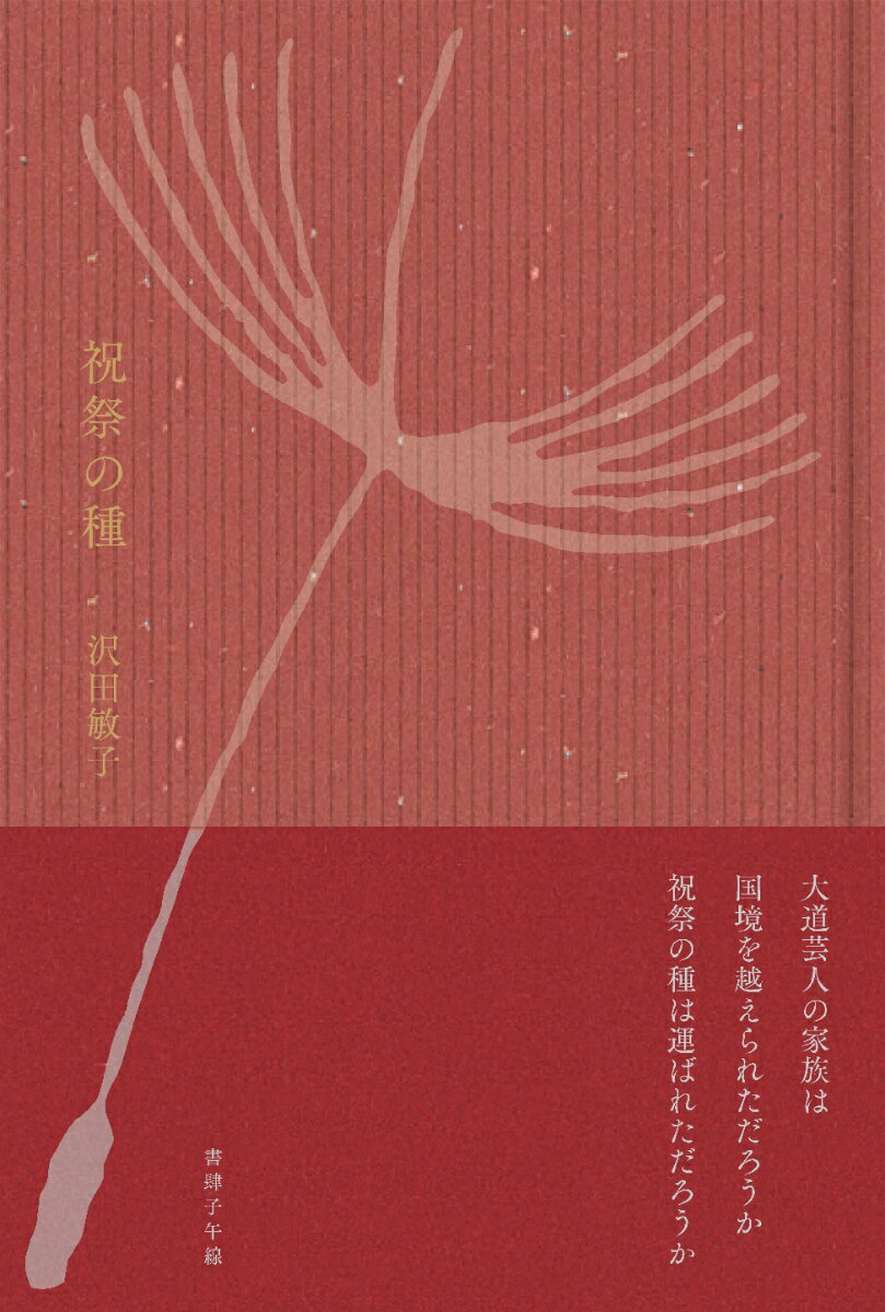 祝祭の種 [ 沢田敏子 ]