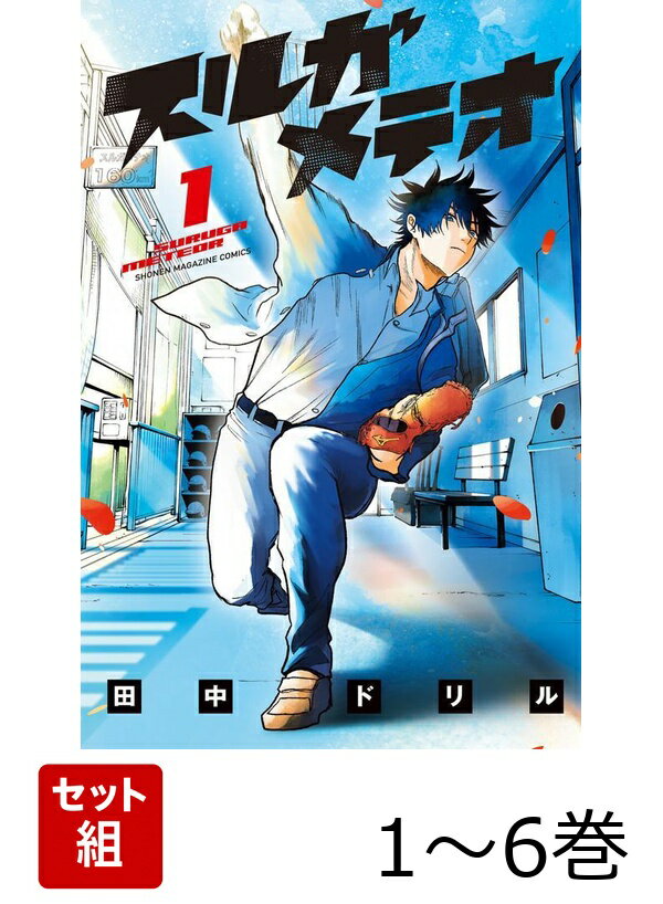 【全巻】 スルガメテオ 1-6巻セット