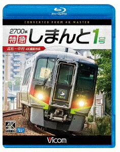 2700系 特急しまんと1号 4K撮影作品 高松～中村【Blu-ray】 [ (鉄道) ]