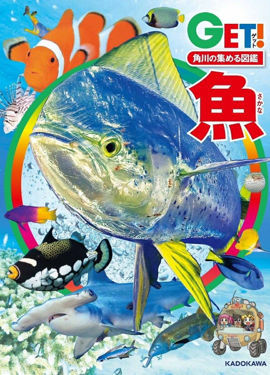 ※角川の集める図鑑GET！連動WEBサービス「GET＋」につきましては、2027年3月31日をもってサービス終了となります。
魚のワンダーランドへようこそ！！ 
世界中の魚や水の生きものを収録した子ども向け学習図鑑！！　

●対象年齢は未就学児から
●世界中の魚を生息地域別に紹介
●生態がわかる水中写真数No.1
●「環境の重要性」や「多様性」に注目
●研究者でも見たことのないような世界中の珍しい魚いっぱい
●購入者限定特典映像あり
●自主学習・探究学習・自由研究のヒント満載
1章　世界の外洋［海水魚］
2章　世界の沿岸の海［海水魚］
3章　深海［海水魚］
4章　中央・南アメリカ［淡水魚］
5章　北アメリカ［淡水魚］
6章　ユーラシア・日本［淡水魚］
7章　熱帯アジア・オーストラリア［淡水魚］
8章　アフリカ［淡水魚］
コラム　バケツ1杯の水ですんでいる魚がわかる！？DNAが教えてくれた新発見／洞くつに生きるふしぎな魚たち／光を放つ魚／巨大な湿地パンタナール／赤道をこえられなかった魚たち／こおっても死なない魚／太古の固有種がすむ琵琶湖／卵を頭にひっかけて育てる！？／魚をつる魚ほか