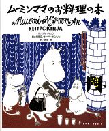 ムーミンママのお料理の本 [ サミ・マリラ ]