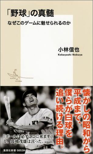 野球はかつてスポーツ・娯楽の中心だった。男の子がプレーに熱中し、試合中継に胸躍らせた時代があった。しかし今、野球は昔のような熱も輝きも持っていない。社会は野球を歓迎しない方向にすら傾き始めている。その原因を探るため、著者は野球の歴史、ゲームの本質・魅力を見直し、日本の野球がどのように変質してしまったのかを分析する。さらに野球を通して現代の日本人が失ってしまった大切なものを指摘すると同時に、野球が昔のように復権する道筋を考える。長年、野球に携わってきた著者の集大成！